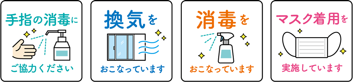 感染症対策｜医療法人杏和会 宮司外科胃腸科 (栃木県鹿沼市)