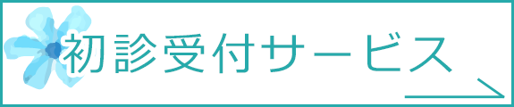 初診受付｜医療法人杏和会 宮司外科胃腸科 (栃木県鹿沼市)