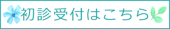 初診受付｜医療法人杏和会 宮司外科胃腸科 (栃木県鹿沼市)