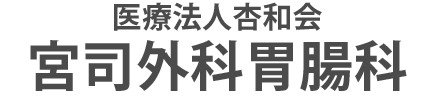 医療法人杏和会 宮司外科胃腸科